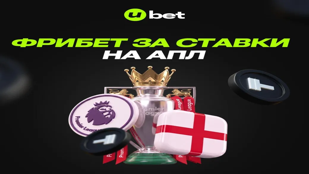 10 000 ₸ фрибетом за ставки на АПЛ в Ubet