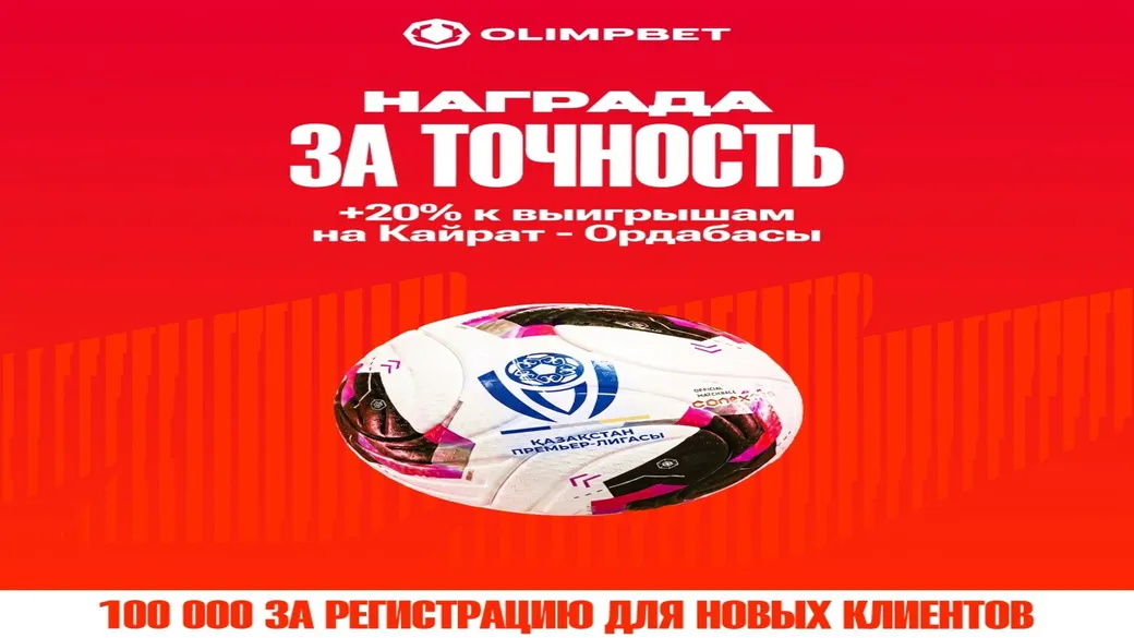 Бонус 20% за прогноз на «Кайрат» — «Ордабасы» в Olimpbet