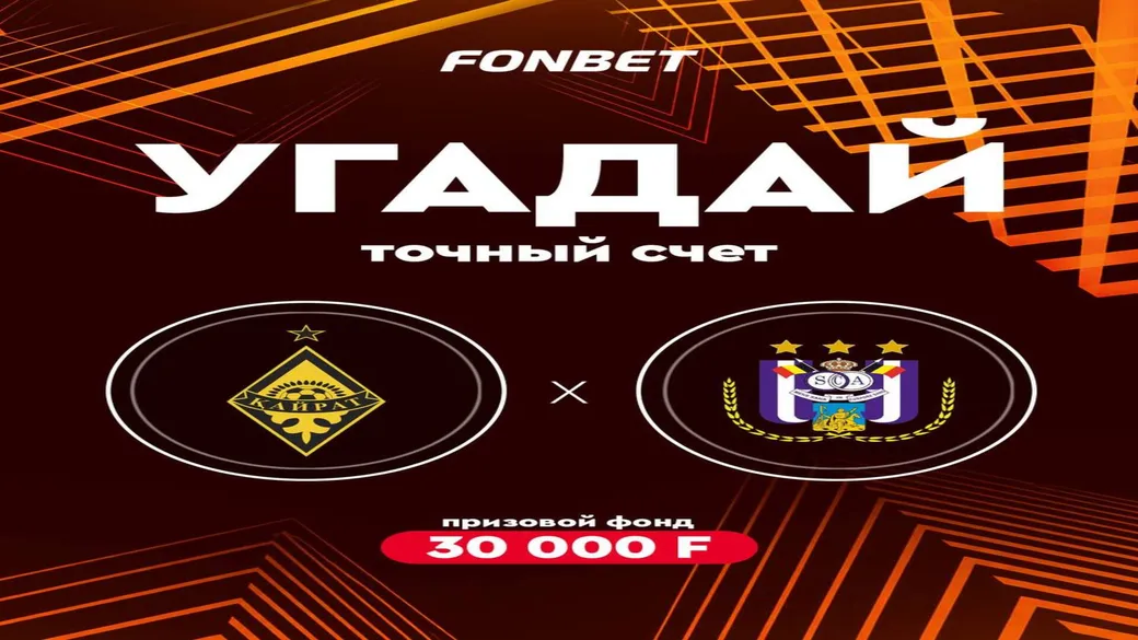 30 000 F за точный счёт «Кайрат» — «Андерлехт» в Fonbet