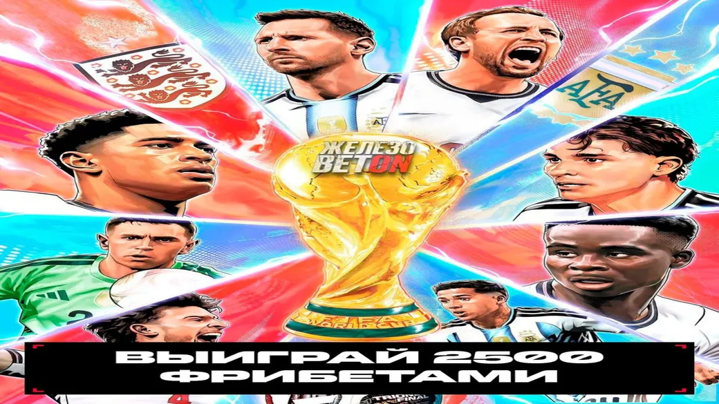 Фрибеты в Olimpbet: розыгрыш 2500 ₸ × 10 от «Железобетон» на полуфинал Аргентина – Англия