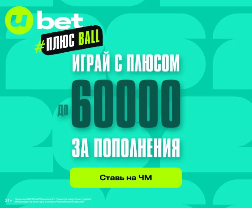 Фрибет Ubet: приветственный бонус до 60 000 тенге