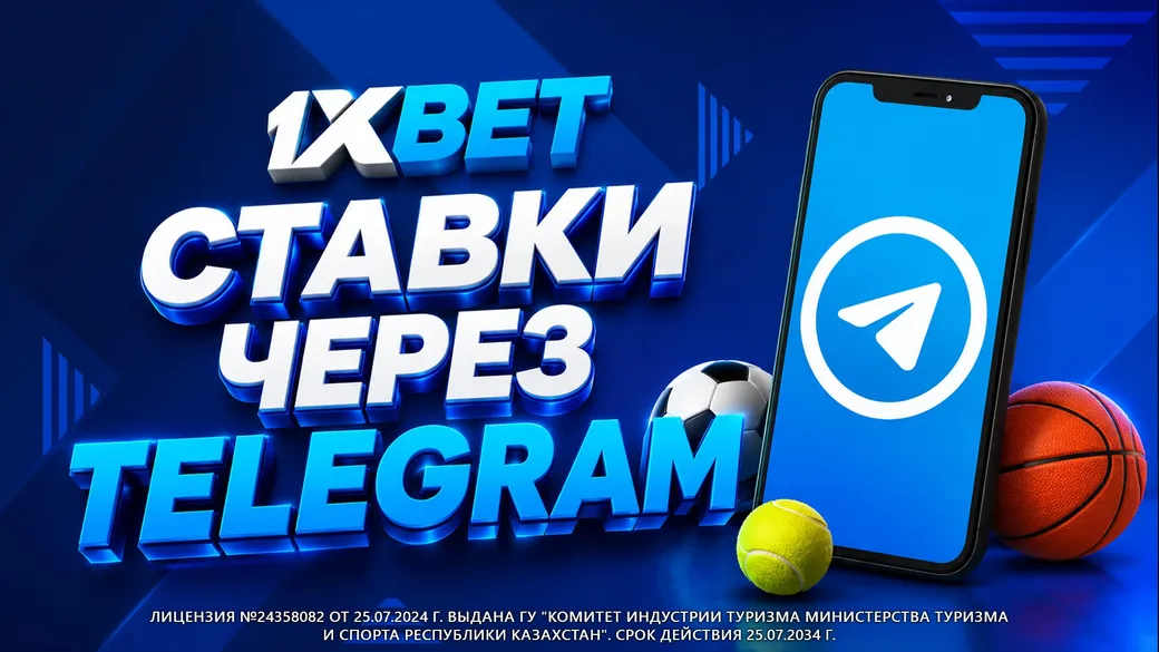 1xBet KZ: ставки через Telegram