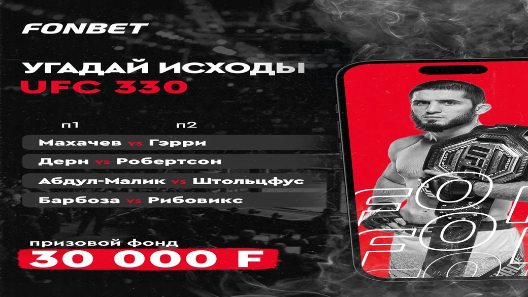Розыгрыш 30 000 ₸ в Fonbet к турниру UFC 330