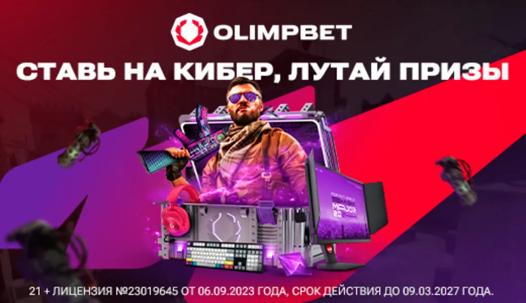 Фрибет в OLIMPBET KZ: до 20000 тенге и призы за ставки на киберспорт