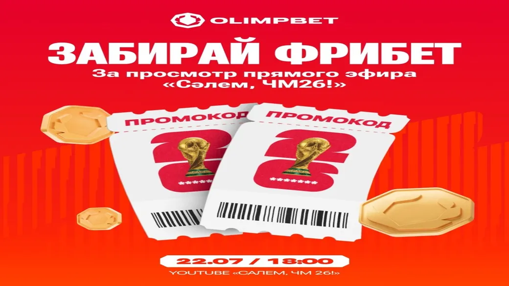 Эфир итогов «Сәлем, ЧМ26!» с призами в Olimpbet