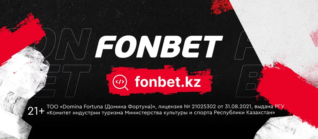 Фрибет в Fonbet: до 100 000 ₸ за ставки на ЧМ-2026