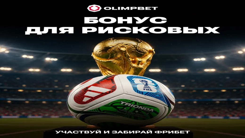 Фрибеты до 10 000 ₸ в Olimpbet: крупнейший прогноз на Франция — Марокко