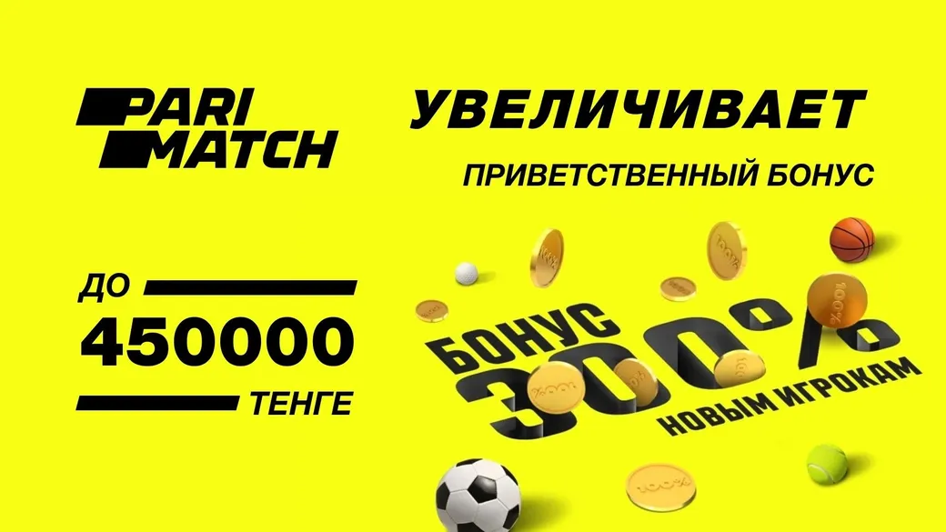 Париматч KZ увеличивает приветственный бонус до 450000 тенге