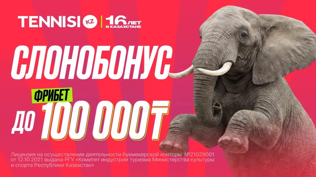 Фрибеты в Tennisi: до 100 000 ₸ за регистрацию и активность в акции «Слонобонус»