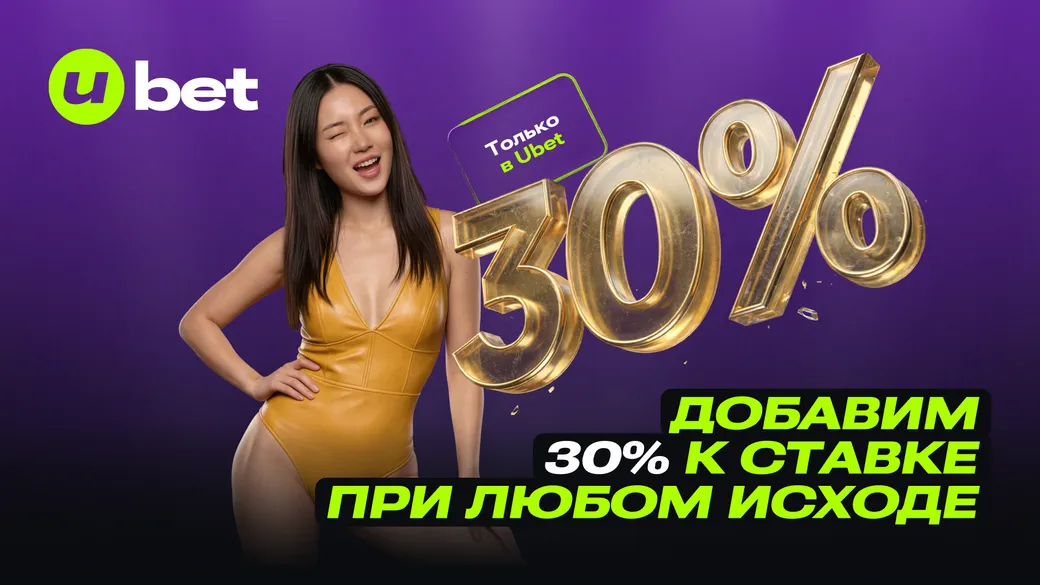 Фрибет от Ubet: 30% к ставке при любом исходе