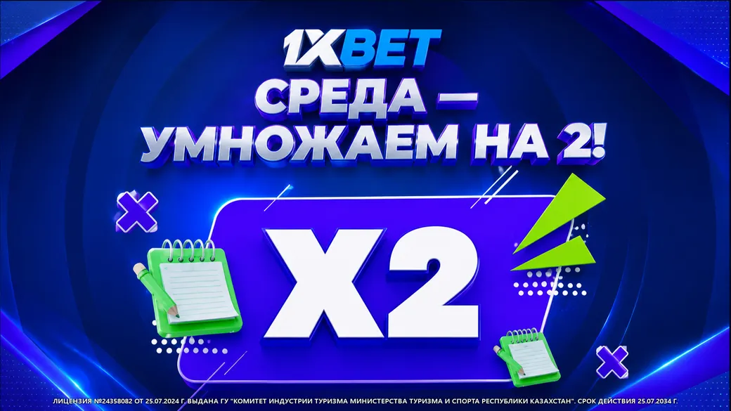 Бонус в 1xBet: +100% на счет за депозит в среду