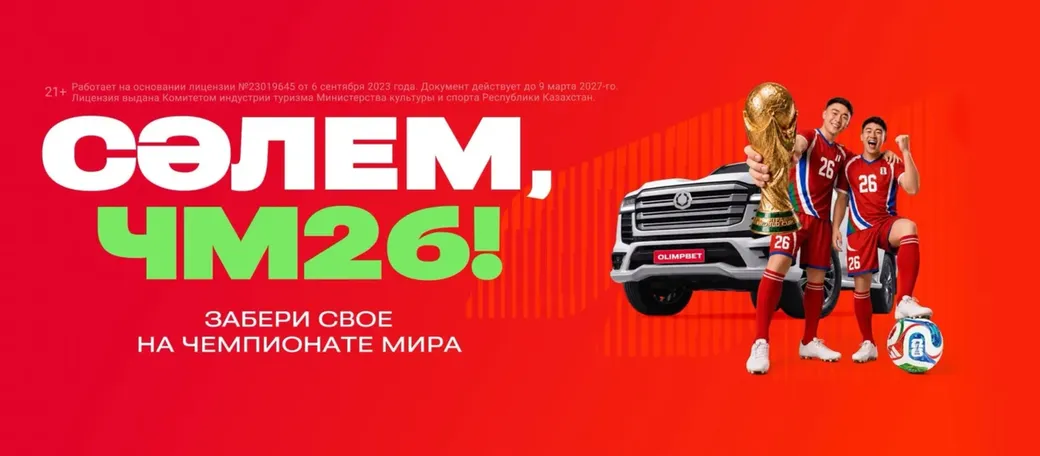 Коллекция карточек в OLIMPBET: призы до 60 000 000 ₸ за ставки на ЧМ-2026