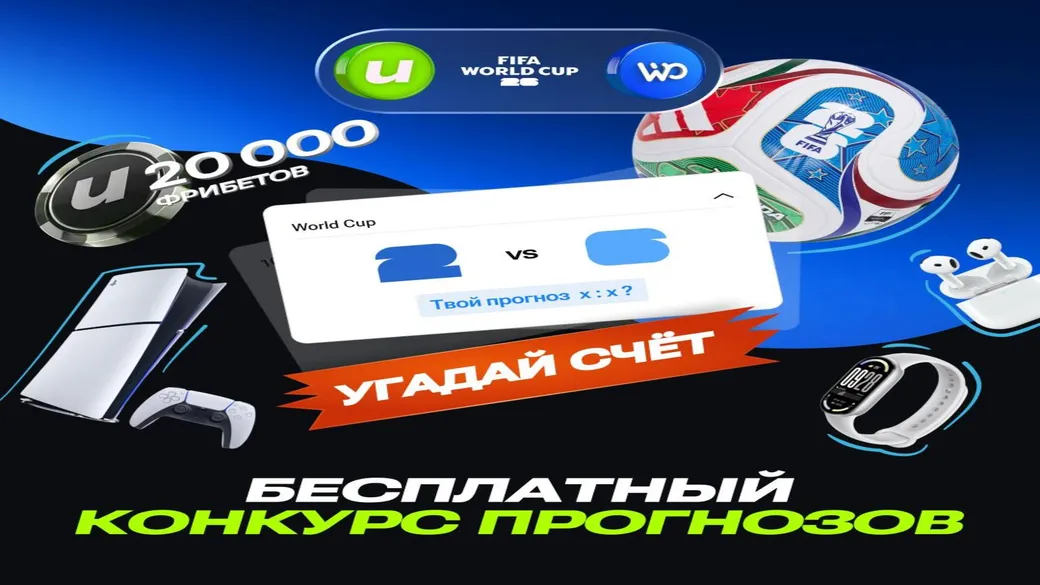 Турнир «Угадай счёт и забери приз» с розыгрышем техники и фрибетов в Ubet