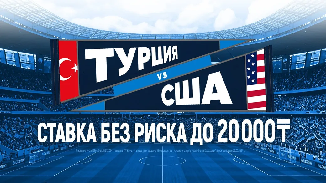 Страховка в 1xBet: возврат до 20 000 ₸ за проигранную ставку в акции «Ставка без риска»