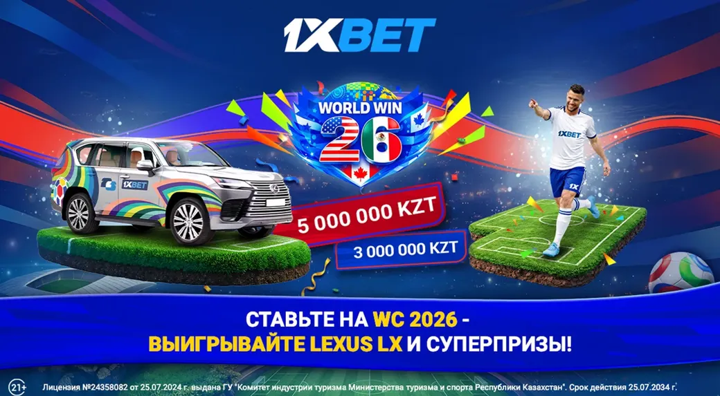 Розыгрыш в 1xBet: Lexus LX и 50 000 000 ₸ за ставки на ЧМ-2026