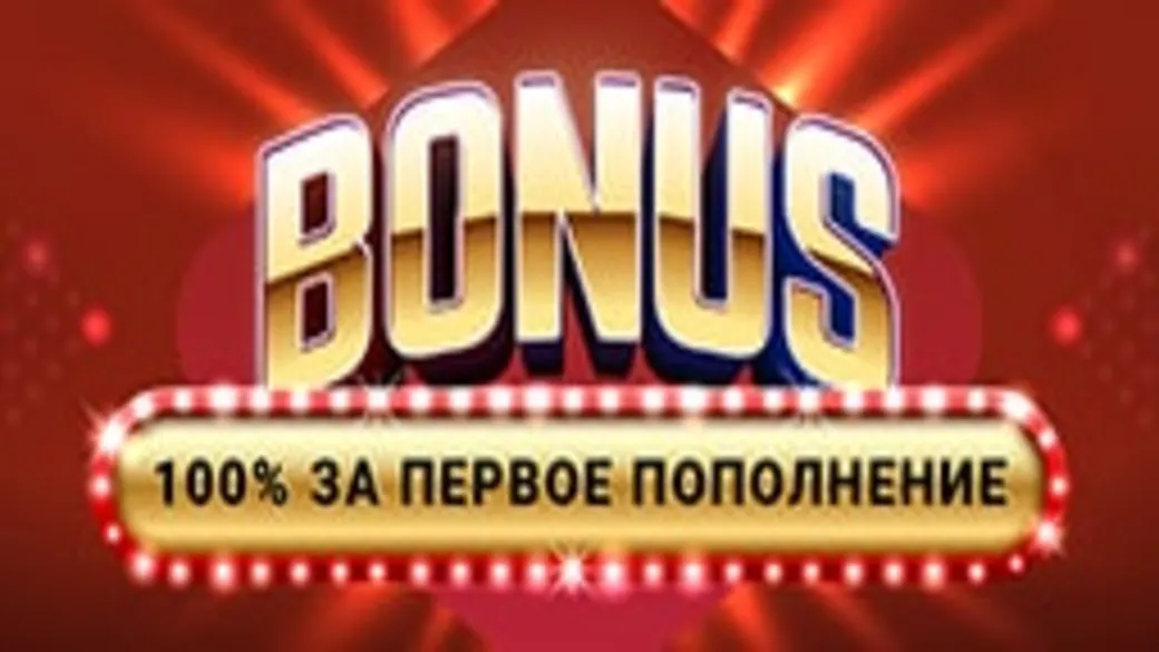 100% бонус за первый депозит в БК «Олимп»