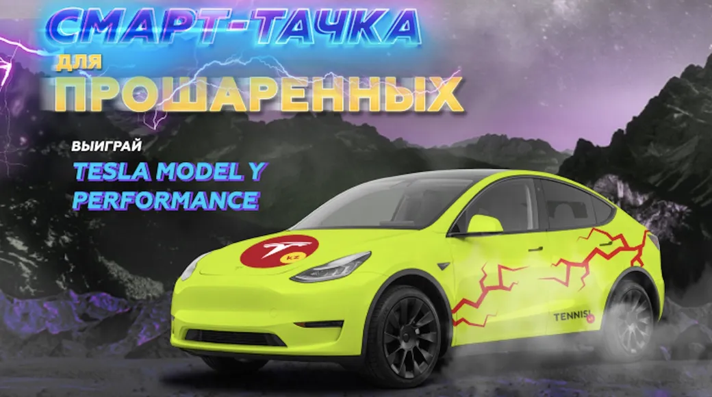 Бонус 100000 и розыгрыш Tesla в Тенниси KZ