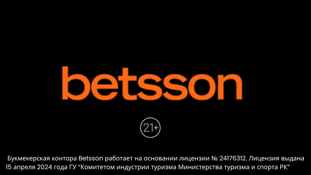 Приветственный бонус Betsson: фрибет до 15000 тенге без отыгрыша