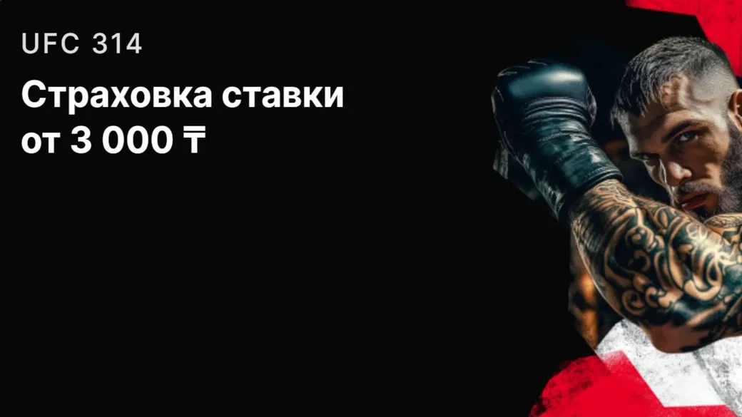 Страховка ставки Фонбет: до 500000 тенге в акции «Выбор без риска: UFC 314»