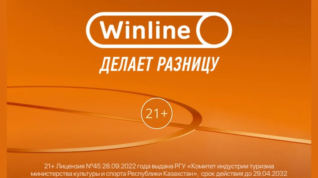 Фрибет в Winline KZ: 10000 тенге за регистрацию