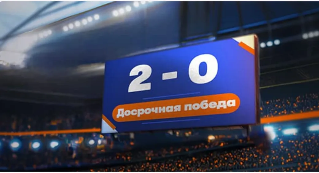 Бонус в Betsson: досрочная выплата на футбольные матчи