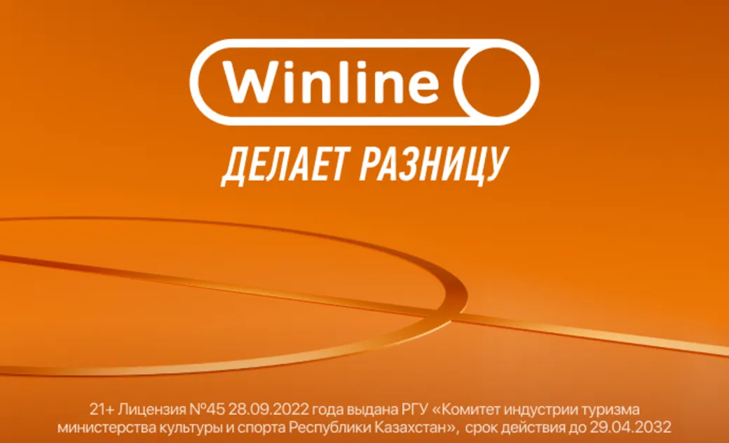 Фрибет в Winline KZ: 2500000 тенге за участие в программе лояльности