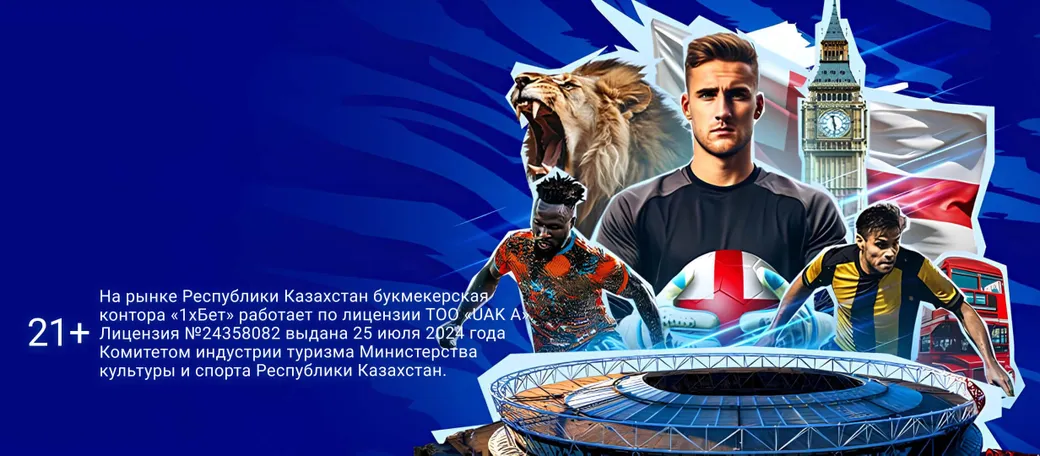 Кэшбэк 1xBet KZ: до 60000 тенге в виде фрибета за ставки на матчи английской Премьер-Лиги