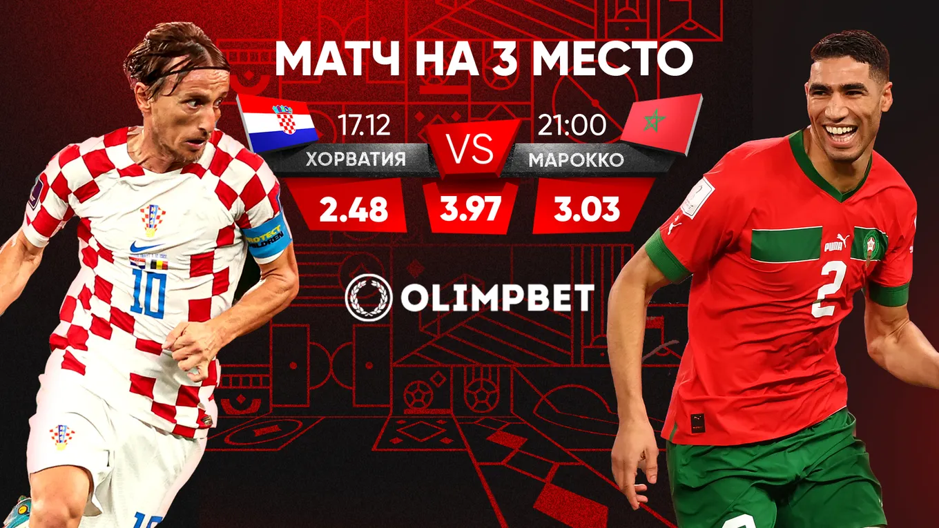 Хорватия – Марокко: кому достанется «бронза» ЧМ-2022? Расклады от Olimpbet