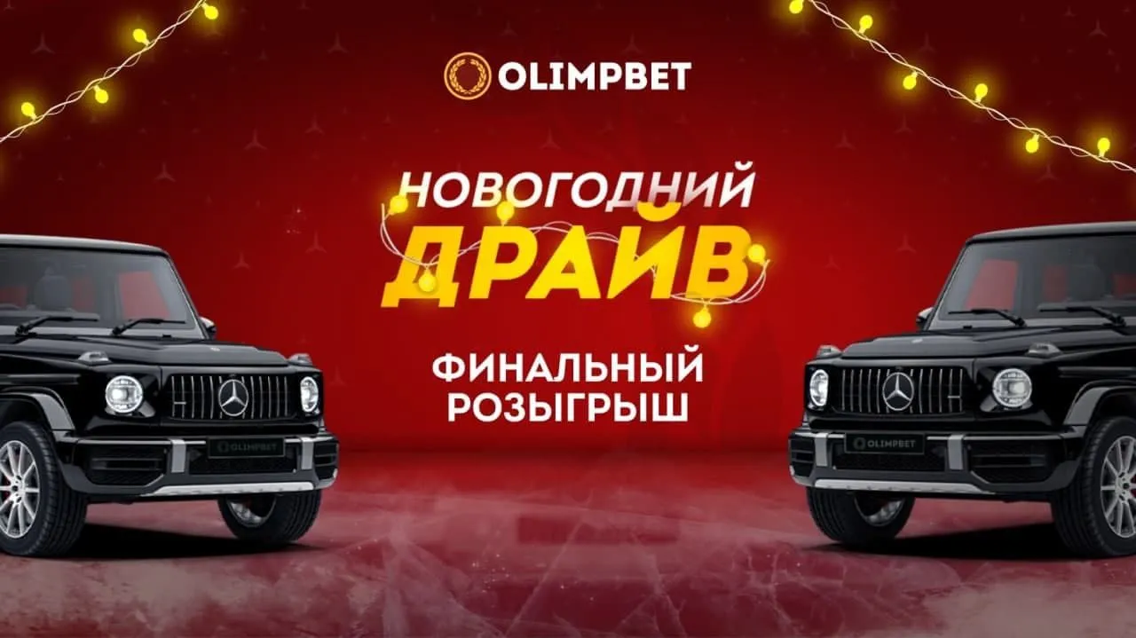 Olimpbet разыграет Mercedes G-класса в рамках акции «Новогодний Драйв»