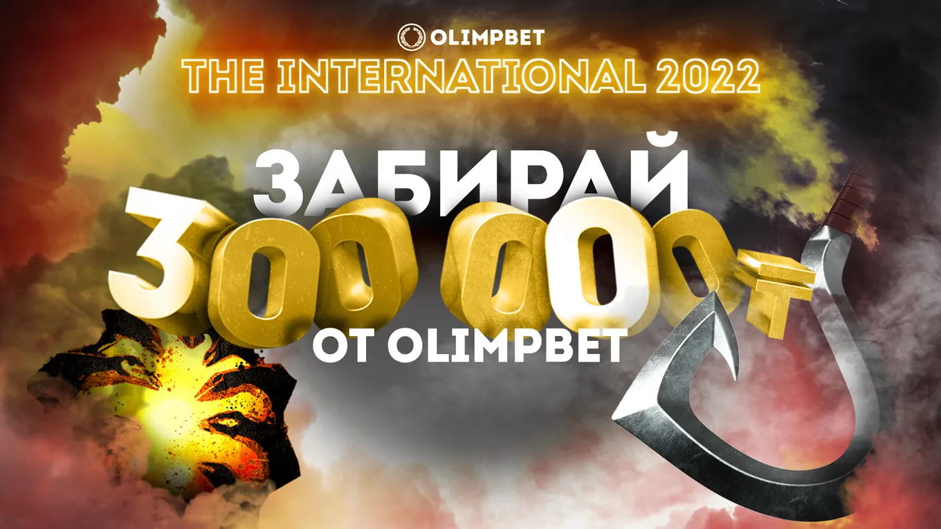 Выиграйте 300 тысяч тенге на главном состязании по Dota 2!