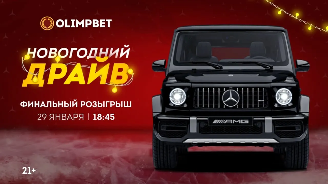 Olimpbet разыграет «Гелендваген» в прямом эфире 29 января