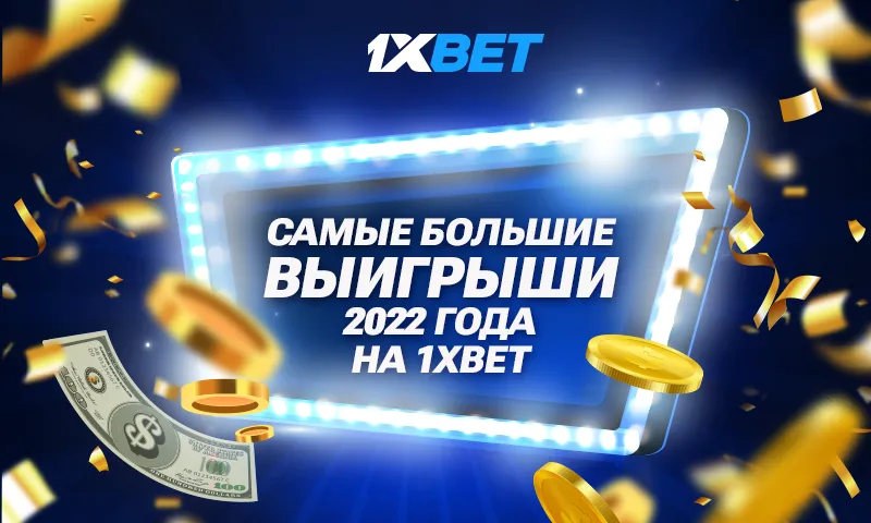 Остров сокровищ: самые большие выигрыши игроков 1xBet в 2022 году
