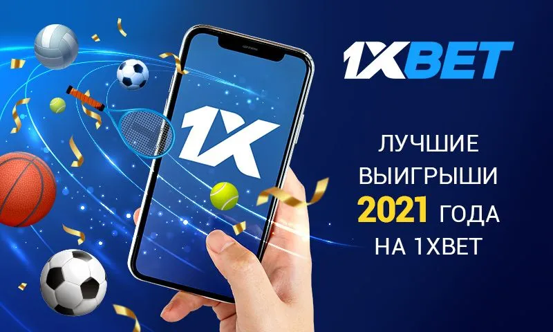 Истории игроков 1xBet, которые стали миллионерами в 2021 году
