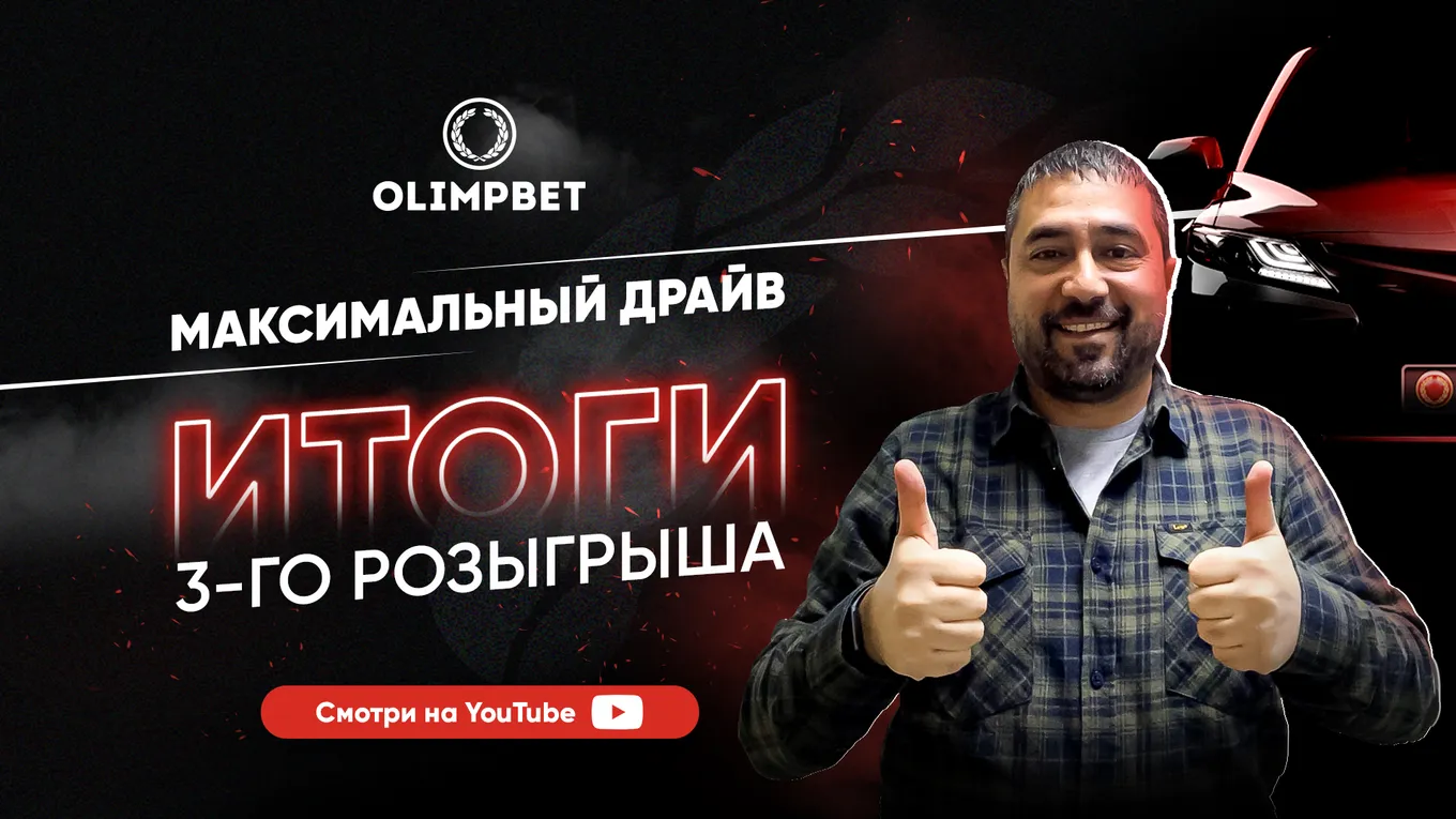 Olimpbet подвёл итоги третьего розыгрыша акции «Максимальный драйв»