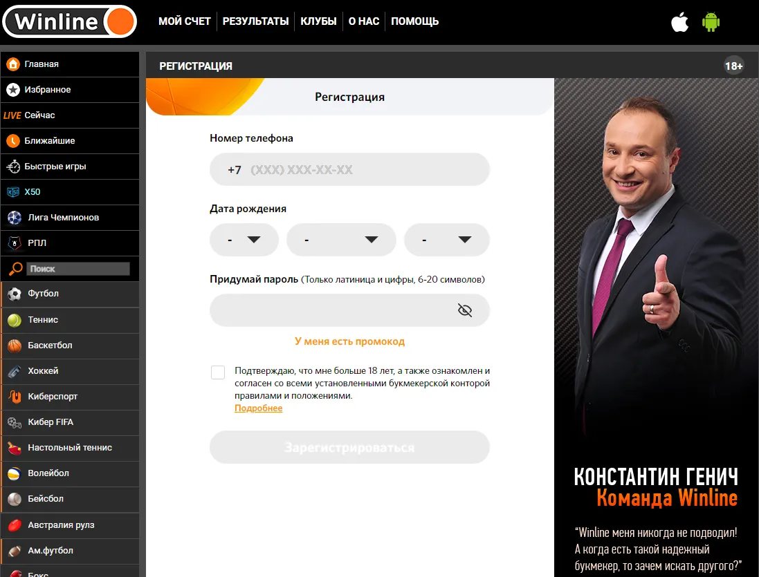 Регистрация в БК «Винлайн»