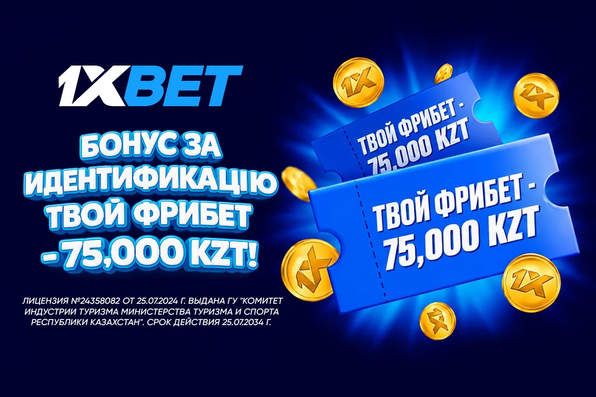 1XBET увеличивает приветственный бонус до 75 000 тенге