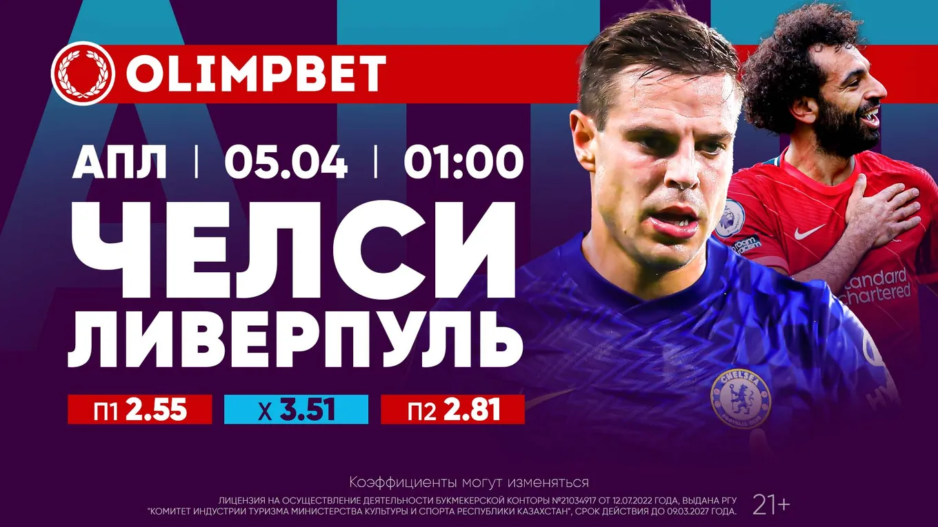 Челси - Ливерпуль