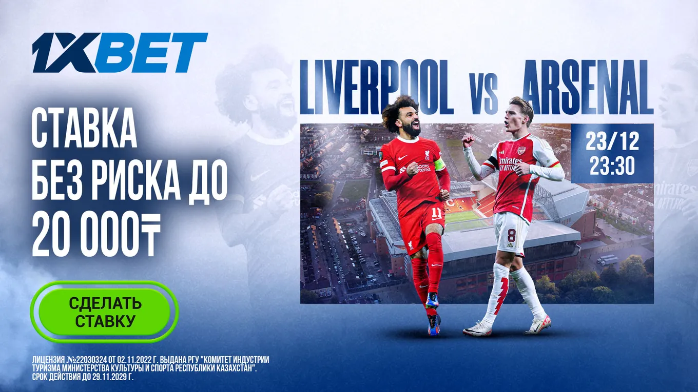 БК 1xBet предлагает ставку без риска на матч АПЛ «Ливерпуль» – «Арсенал»