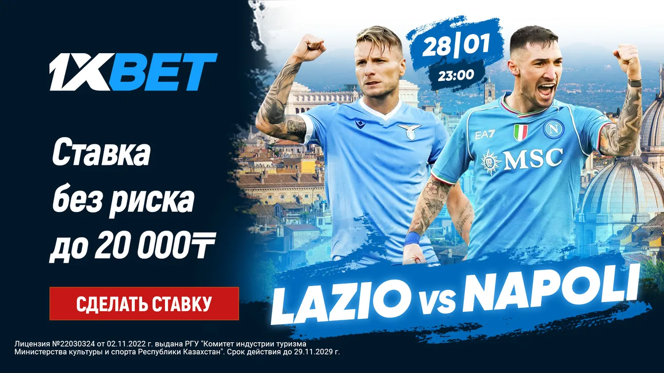 БК 1xBet предлагает ставку без риска на матч Серии А «Лацио» – «Наполи»