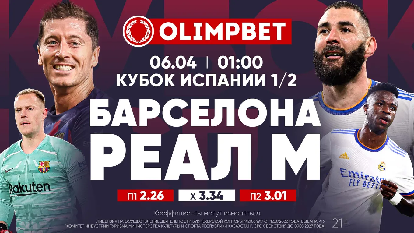 «Барселона» – «Реал»: расклады Olimpbet на «Эль-Класико» в Кубке Испании 6 апреля