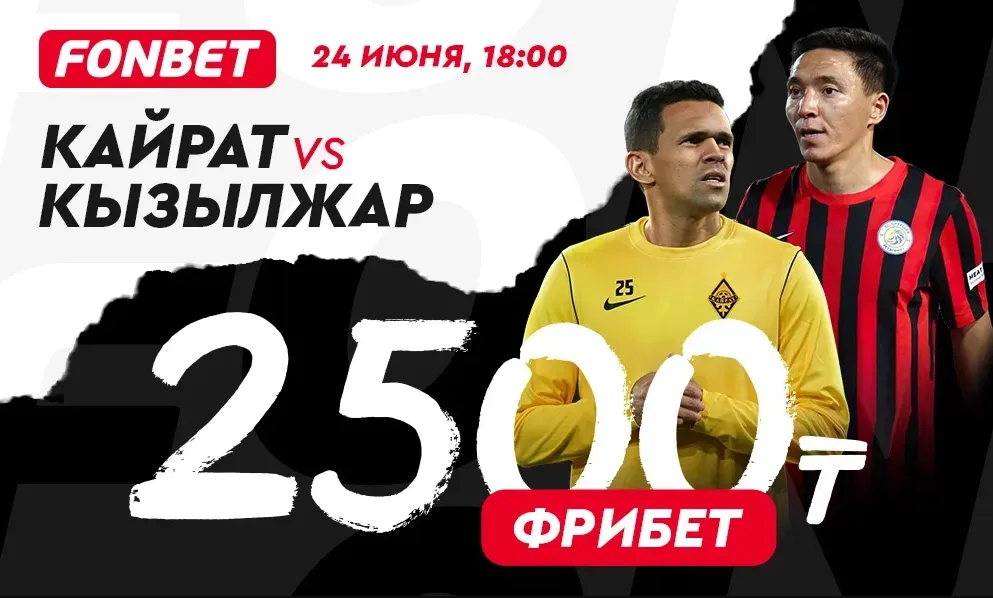 «Кайрат» – «Кызылжар»: прогноз Ербола Каирова и фрибет 2500 тенге от Fonbet