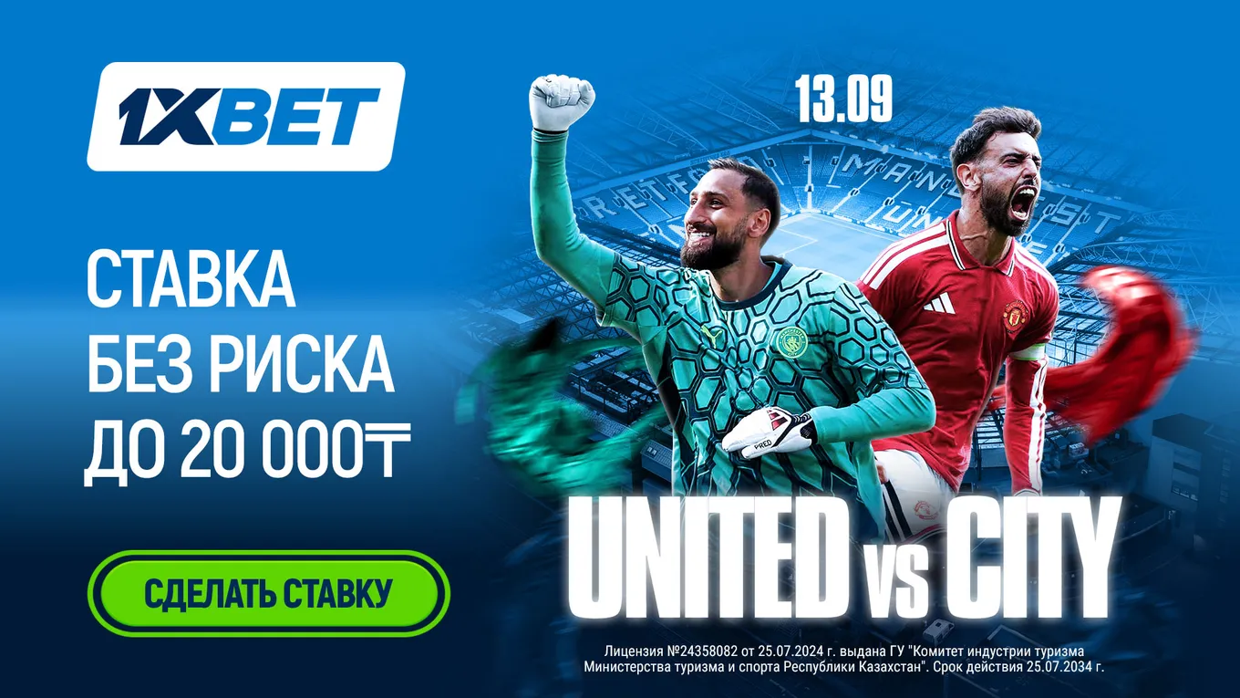 1XBET вернет до 20 000 тенге за проигравшую ставку на манчестерское дерби