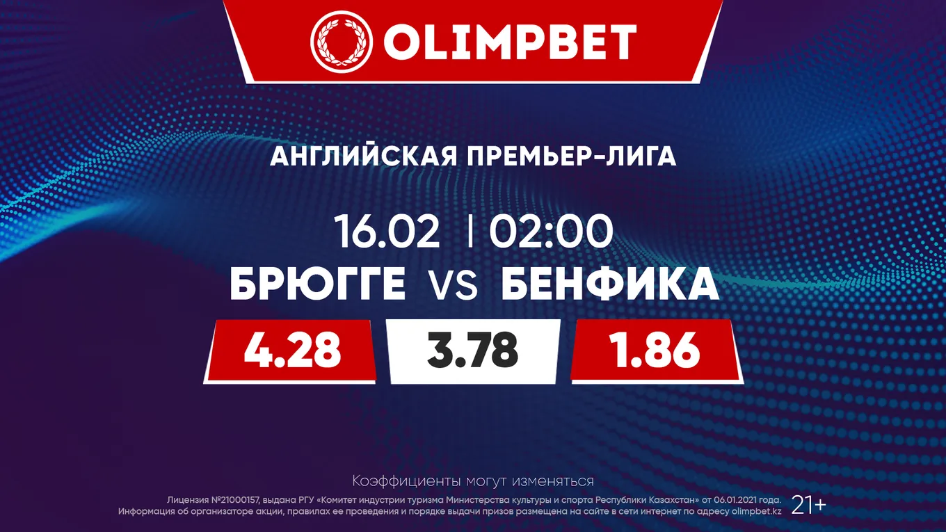 Брюгге - Бенфика