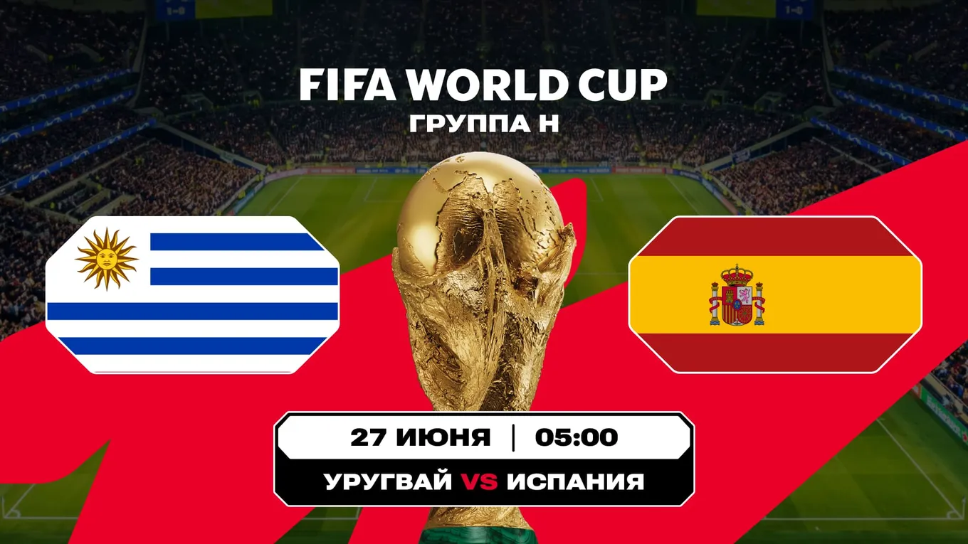Уругвай - Испания
