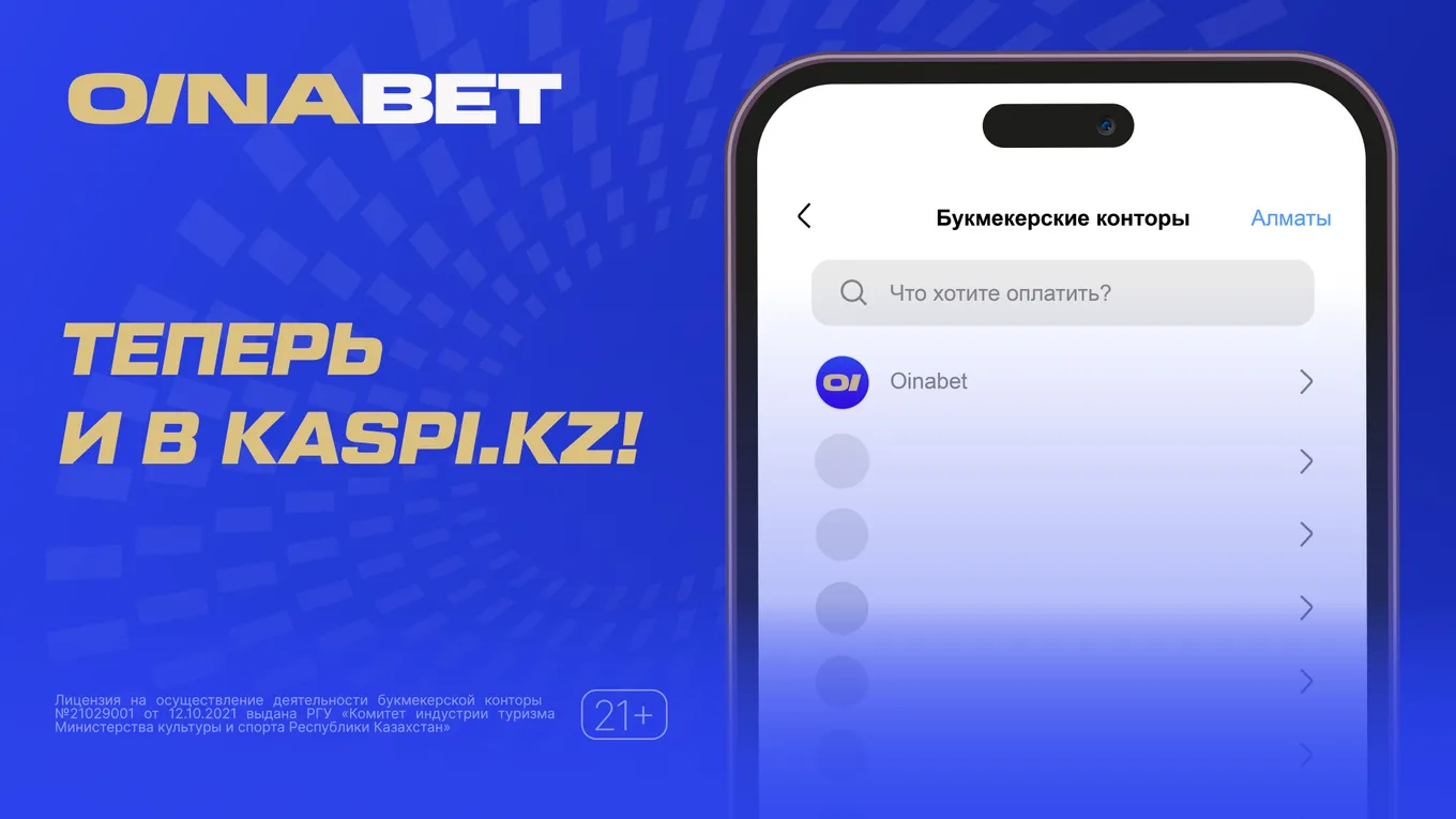 Oinabet теперь ещё удобнее: пополняйтесь через приложение Kaspi и забирайте до 20 000 тенге