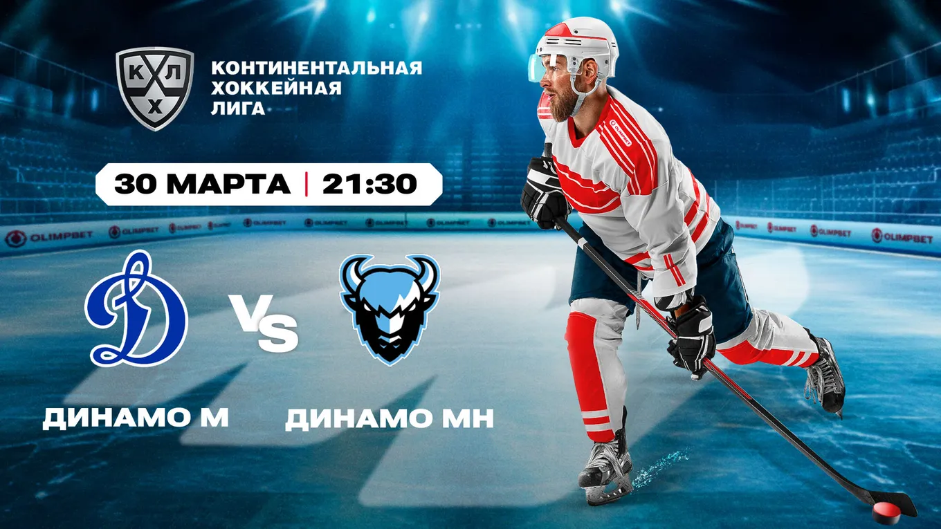 «Динамо» (Москва) – «Динамо» (Минск)
