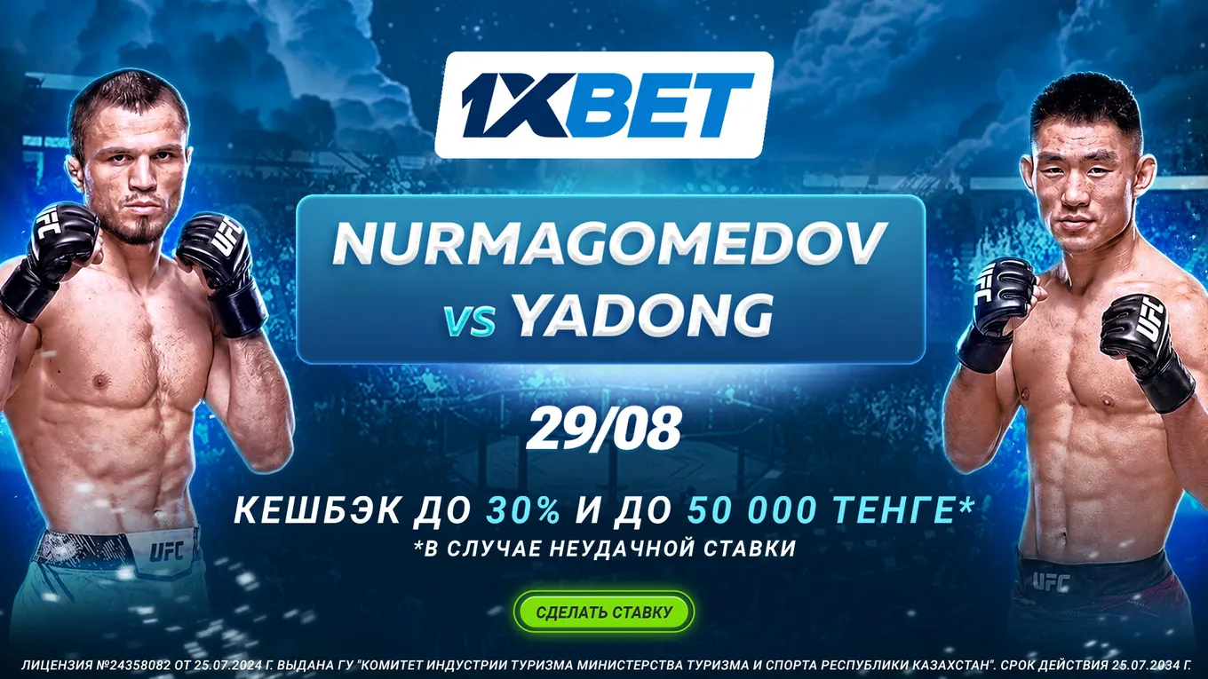 Нурмагомедов – Сун Ядун: 1XBET вернет до 50 000 тенге при проигрыше ставки