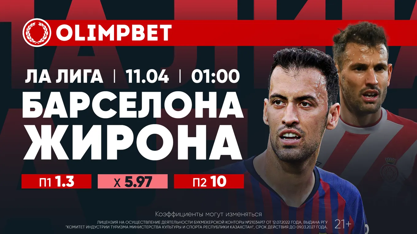 Каталонское дерби: расклады Olimpbet на матч Ла Лиги «Барселона» – «Жирона» 11 апреля