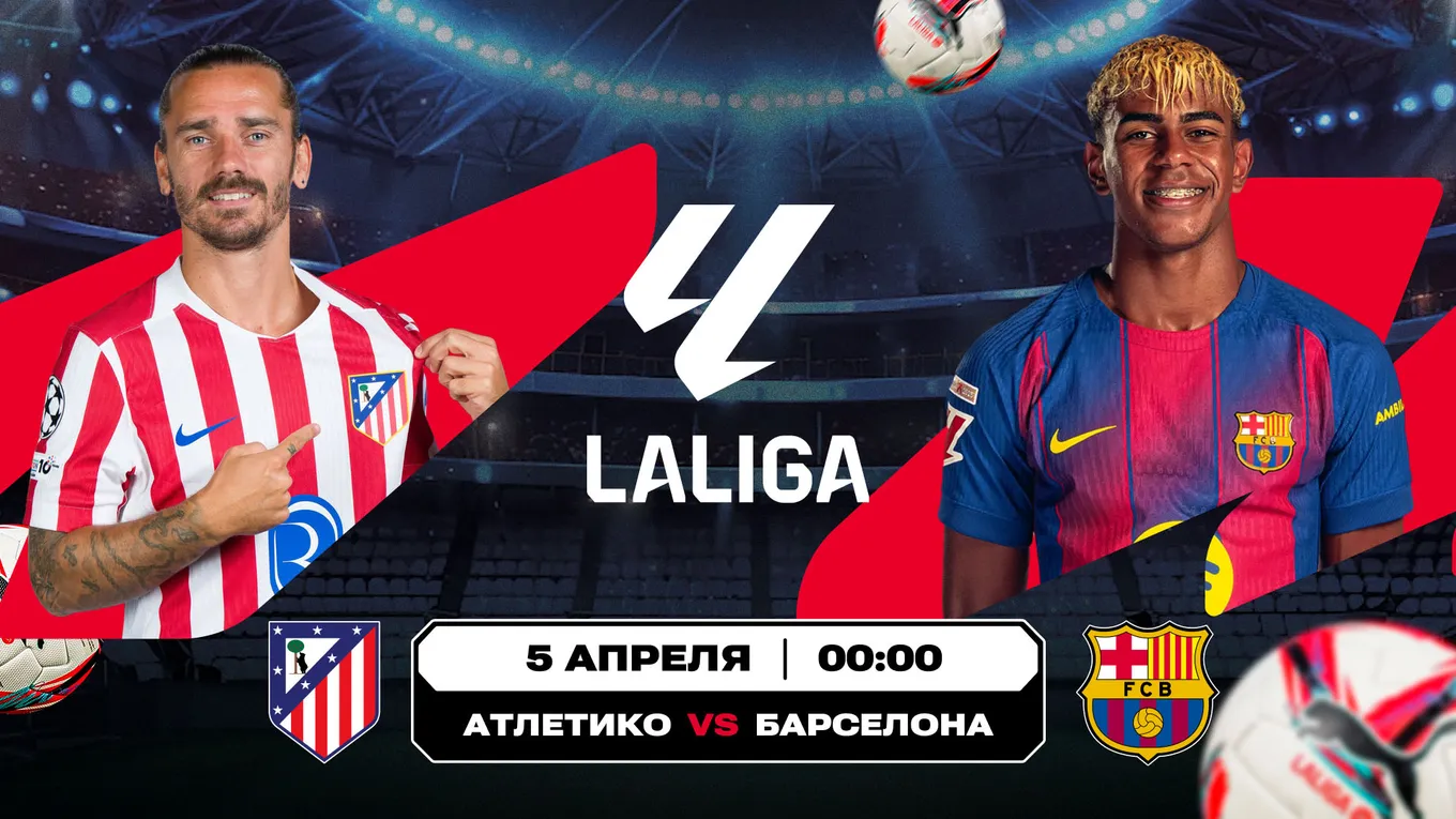«Атлетико» – «Барселона»