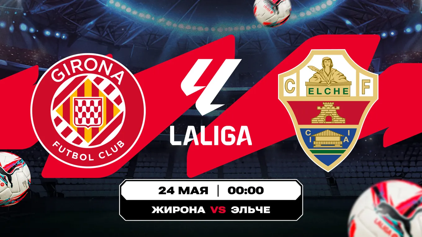 «Жирона» – «Эльче»